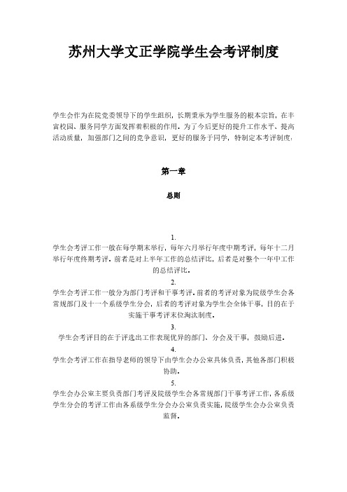 苏州大学文正学院学生会考评制度