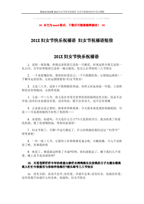 【2018-2019】201X妇女节快乐祝福语 妇女节祝福语短信-范文模板 (3页)