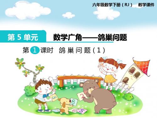 人教版六年级数学下册《鸽巢问题》公开课教学PPT课件