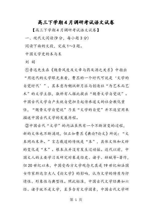 2019高三下学期4月调研考试语文试卷精品教育.doc