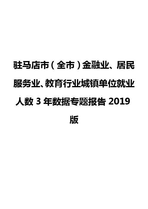 驻马店市(全市)金融业、居民服务业、教育行业城镇单位就业人数3年数据专题报告2019版