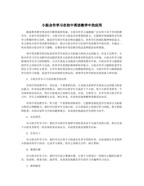 小组合作学习在初中英语教学中的应用