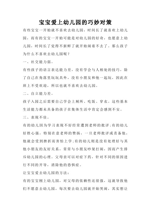 宝宝爱上幼儿园的巧妙对策