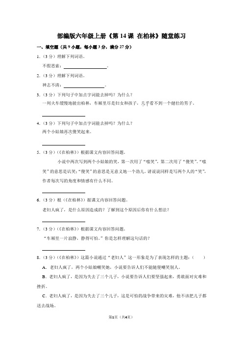 部编版六年级上册《第14课在柏林》随堂练习