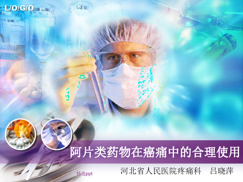 阿片类镇痛药的合理使用lv