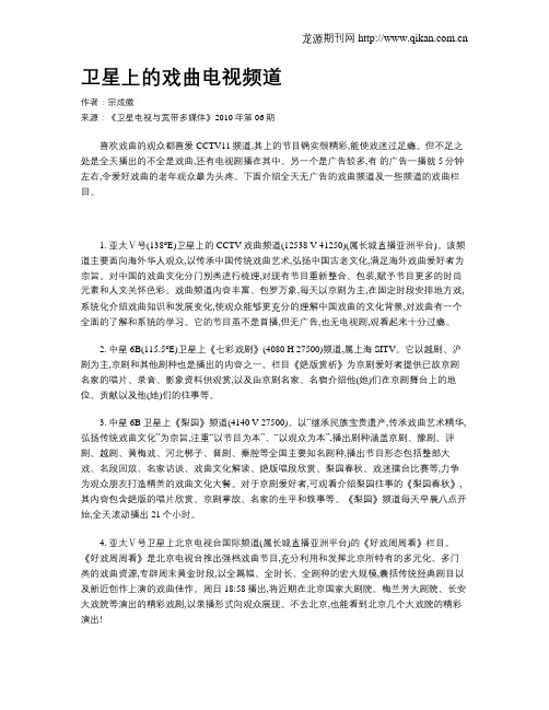 卫星上的戏曲电视频道