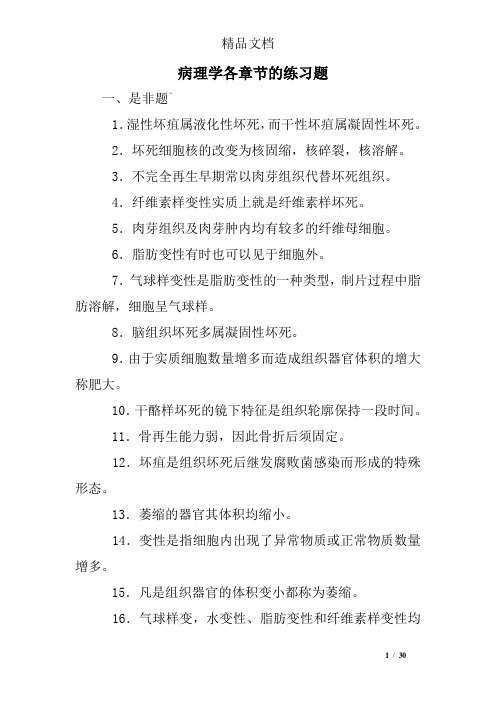 病理学各章节的练习题