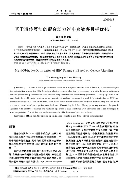 基于遗传算法的混合动力汽车参数多目标优化