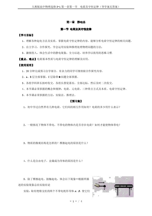 人教版高中物理选修3-1第一章第一节  电荷及守恒定律(导学案无答案)