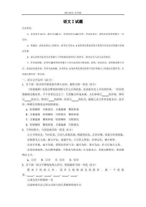 江苏省南京师大苏州实验学校2020届高三上学期第一次月考语文试卷