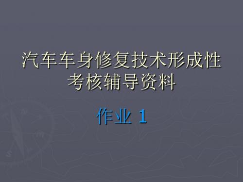 汽车车身修复技术形成性考核册作业1 PPT课件