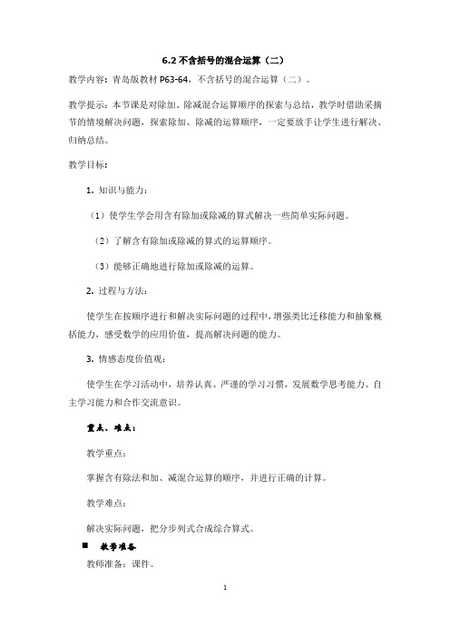 青岛六年制三年级数学上册-6.2不含括号的混合运算二教案