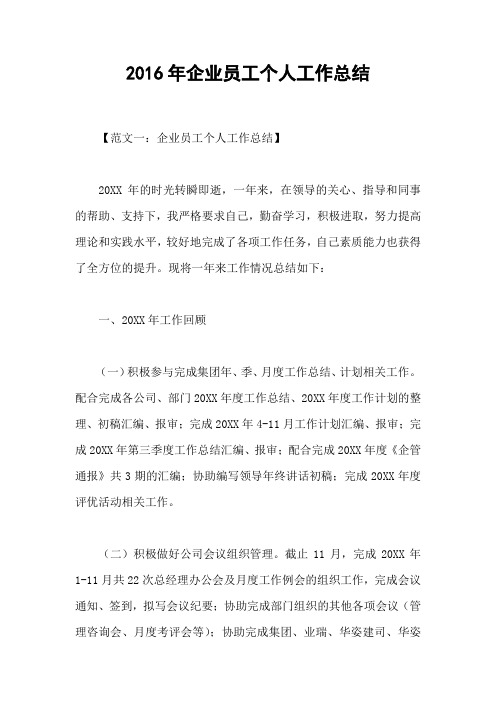 2016年企业员工个人工作总结
