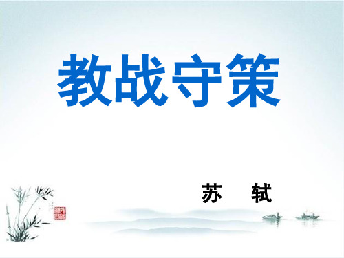 教战守策 ppt