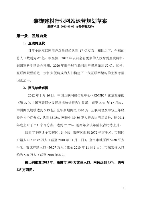 装饰建材行业网站运营规划草案