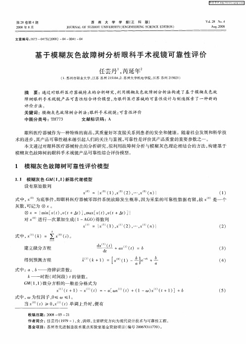 基于模糊灰色故障树分析眼科手术视镜可靠性评价