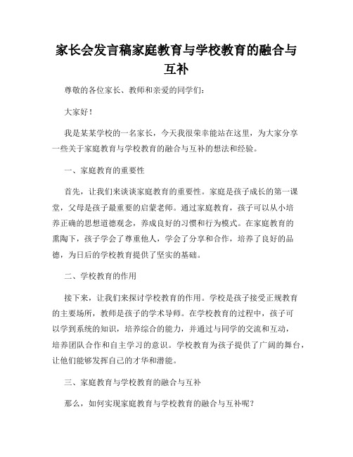 家长会发言稿家庭教育与学校教育的融合与互补