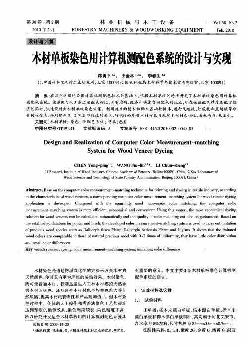 木材单板染色用计算机测配色系统的设计与实现