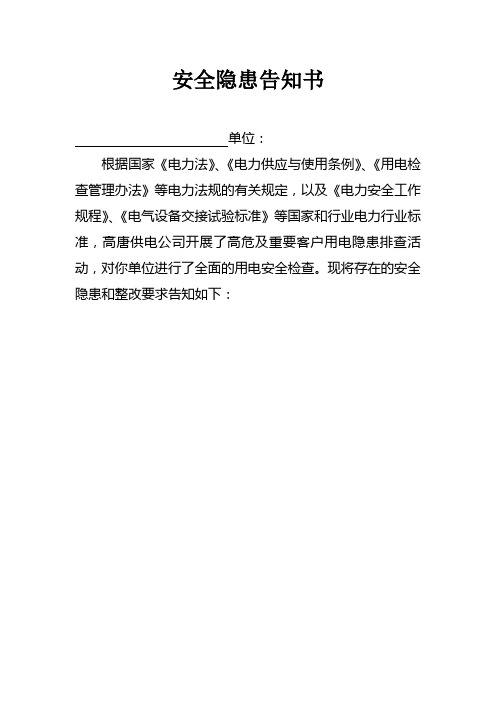 安全隐患告知书