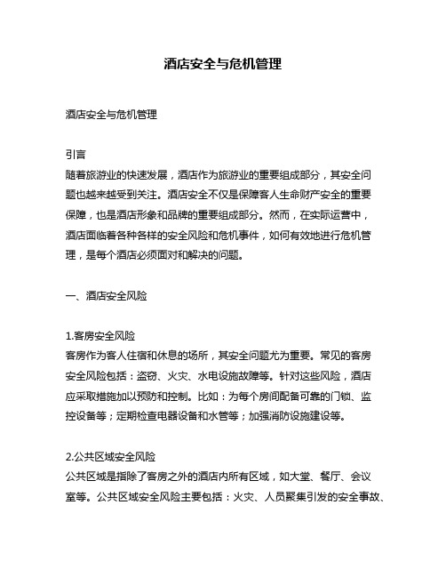 酒店安全与危机管理