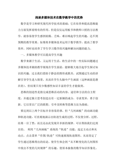 多媒体技术在数学教学中的优势