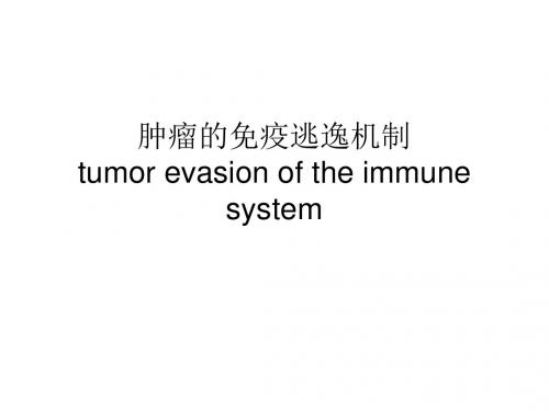 肿瘤的免疫逃逸机制PPT精品医学课件