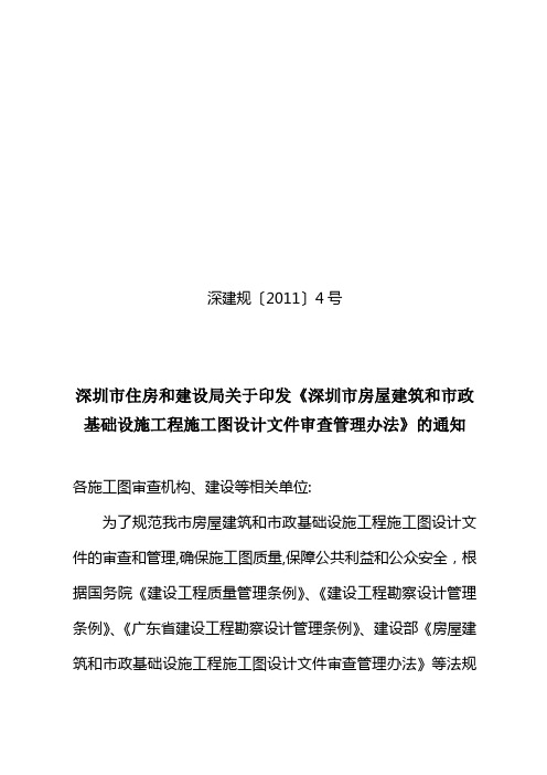 深圳市房屋建筑和市政基础设施工程施工图设计文件审查管理办法(深建规[2011]4号)