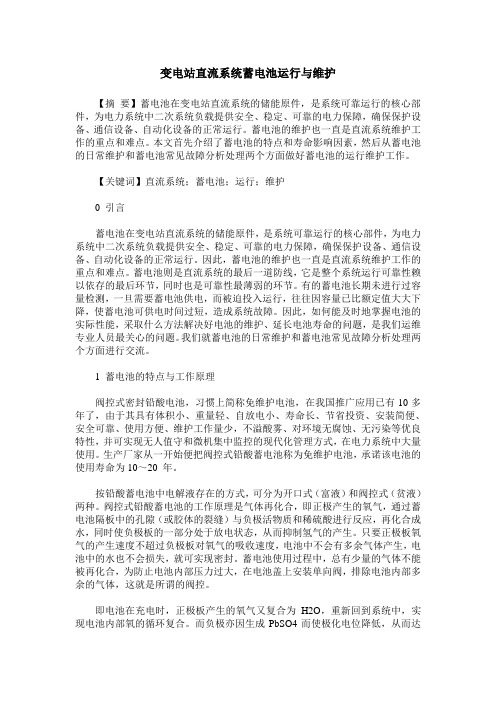 变电站直流系统蓄电池运行与维护