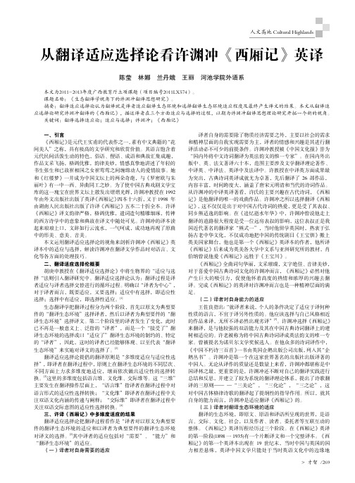 从翻译适应选择论看许渊冲《西厢记》英译