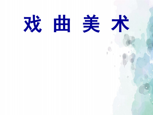 冀美版-美术-八年级下册-《戏曲美术 》教学课件
