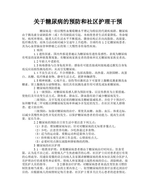 关于糖尿病的预防和社区护理干预