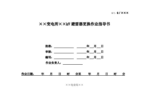 220kV及以下避雷器器更换标准化作业指导书
