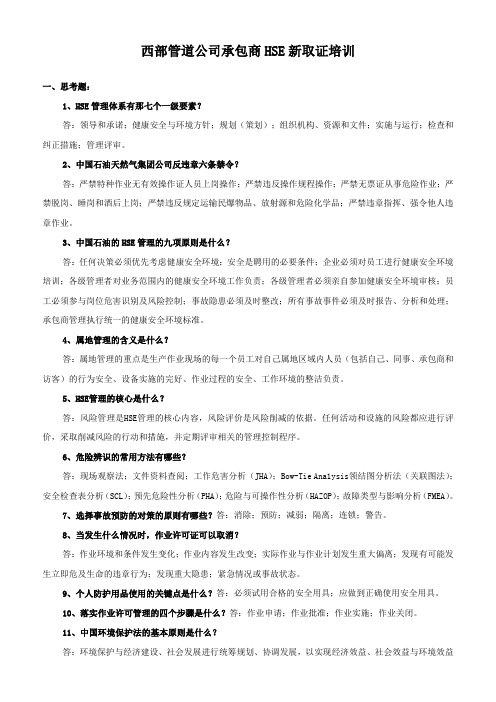 西部管道公司承包商HSE新取证培训
