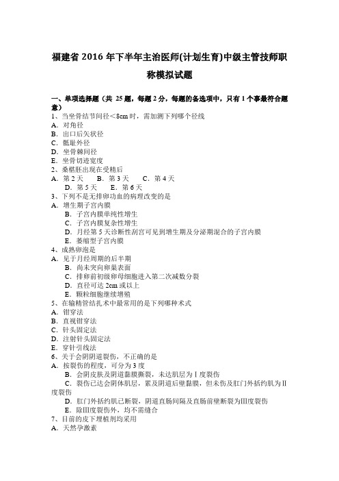 福建省2016年下半年主治医师(计划生育)中级主管技师职称模拟试题