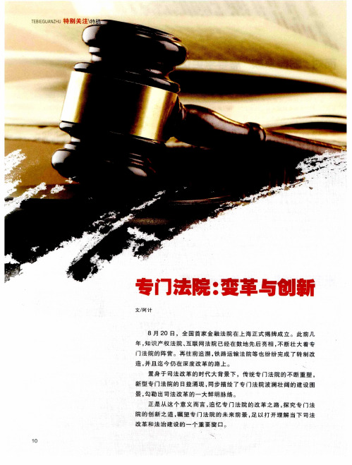 专门法院：变革与创新——专门法院的改革与变迁