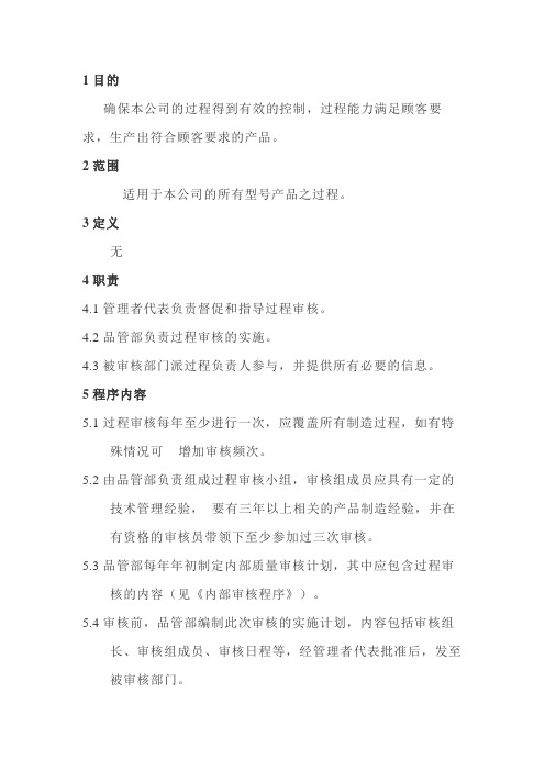 IATF16949-30过程审核