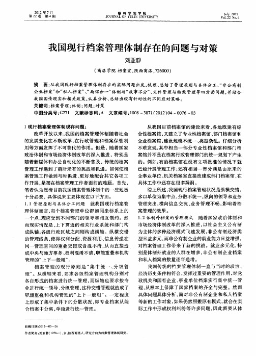 我国现行档案管理体制存在的问题与对策