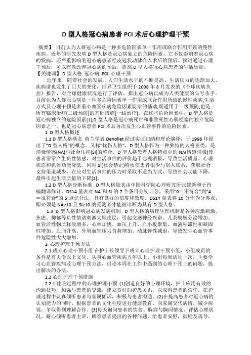 D型人格冠心病患者PCI术后心理护理干预