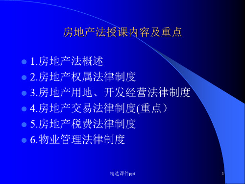 法学系房地产法1ppt课件