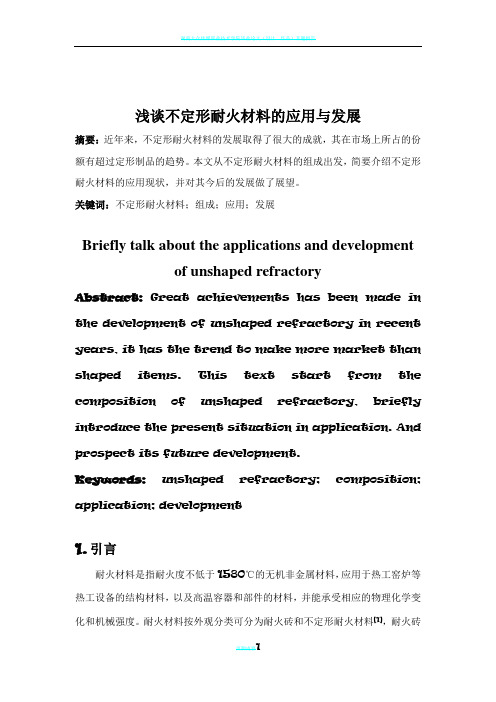 浅谈不定形耐火材料的应用与发展