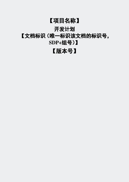 大学课件-SDP-开发计划模板