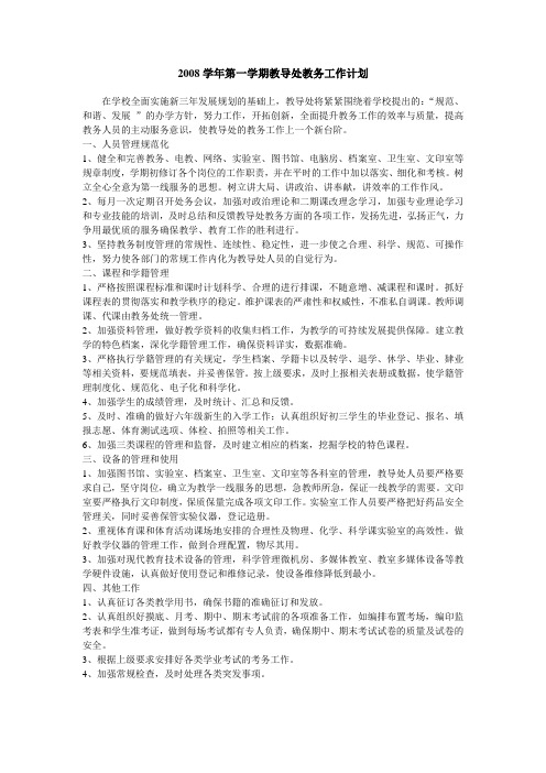 2008学年第一学期教导处教务工作计划