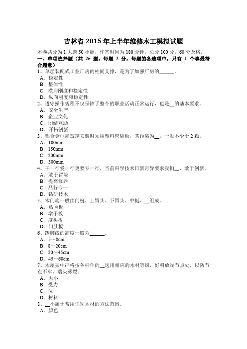 吉林省2015年上半年维修木工模拟试题