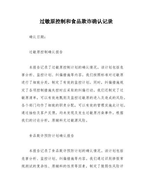 过敏原控制和食品欺诈确认记录
