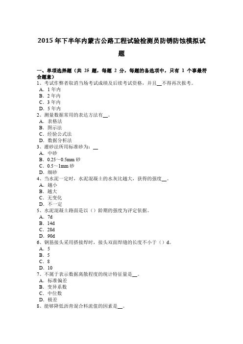 2015年下半年内蒙古公路工程试验检测员防锈防蚀模拟试题