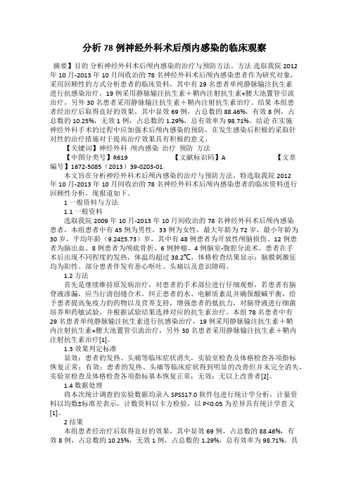 分析78例神经外科术后颅内感染的临床观察