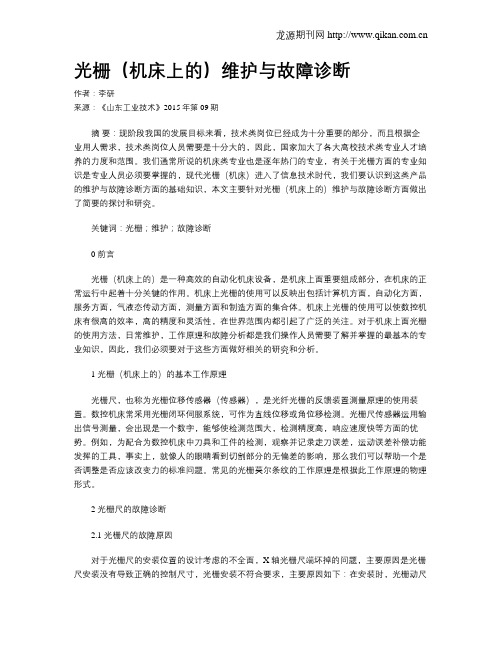 光栅(机床上的)维护与故障诊断