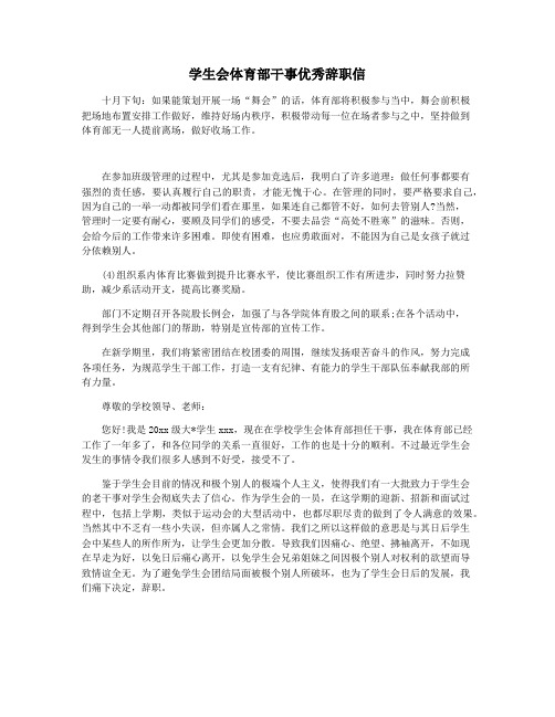学生会体育部干事优秀辞职信