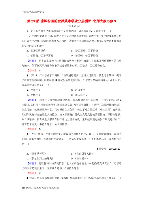 [推荐学习]高中历史第8单元19世纪以来的世界文学艺术第23课流派纷呈的世界美术学业分层测评北师大版