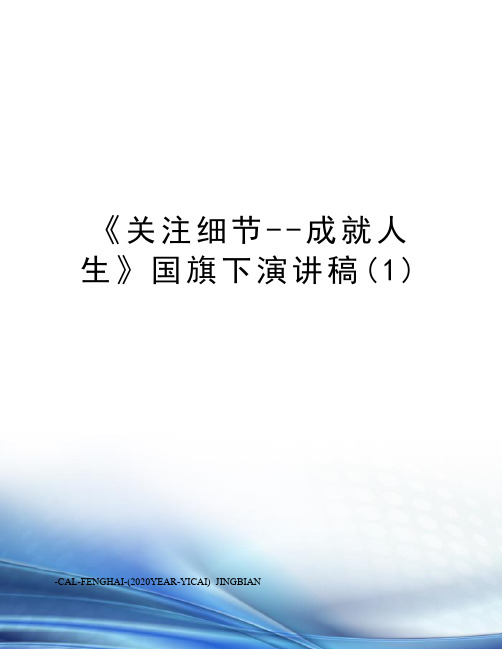 《关注细节--成就人生》国旗下演讲稿(1)